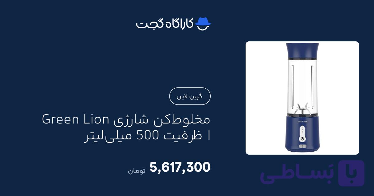 مخلوط‌کن شارژی Green Lion | ظرفیت 500 میلی‌لیتر