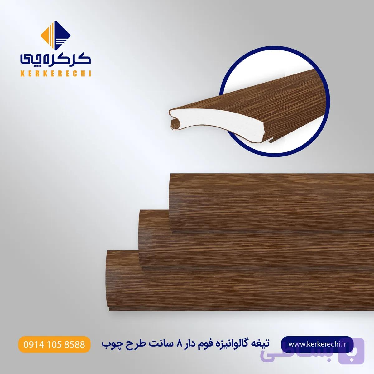 تیغه کرکره برقی گالوانیزه فوم دار 8 سانت طرح چوب
