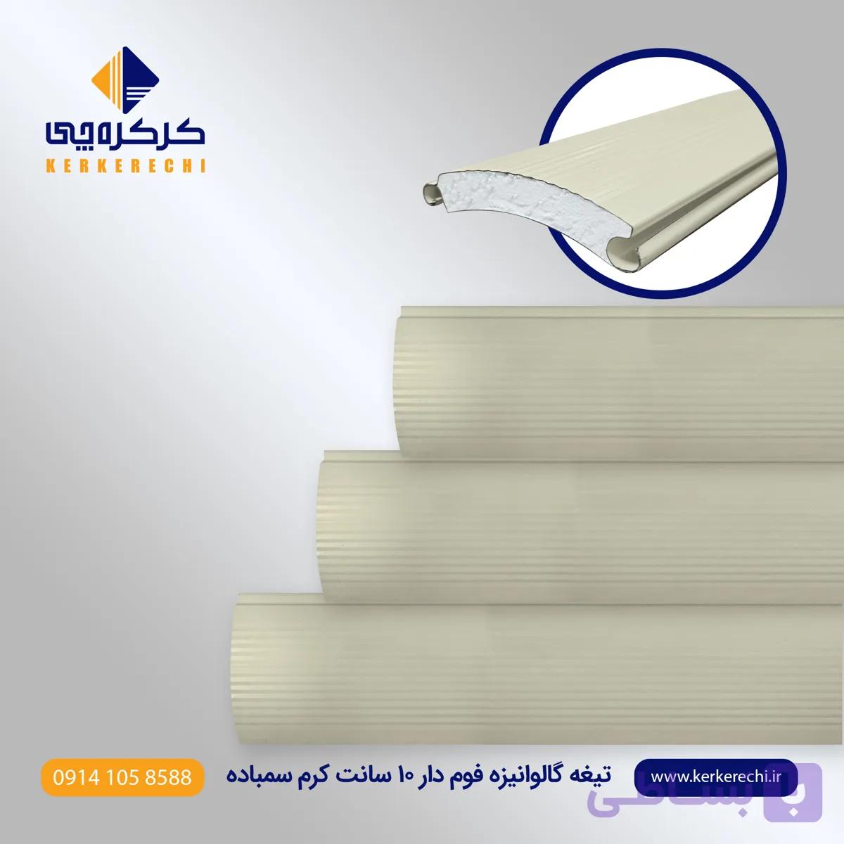 تیغه کرکره برقی گالوانیزه فوم دار 10 سانت کرم سمباده