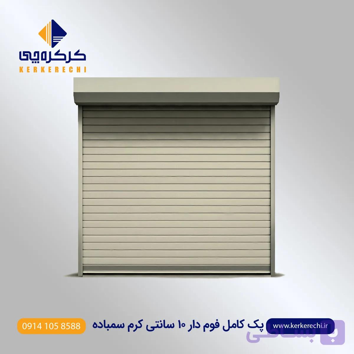 پک کامل کرکره برقی فوم دار 10 سانت کرم سمباده
