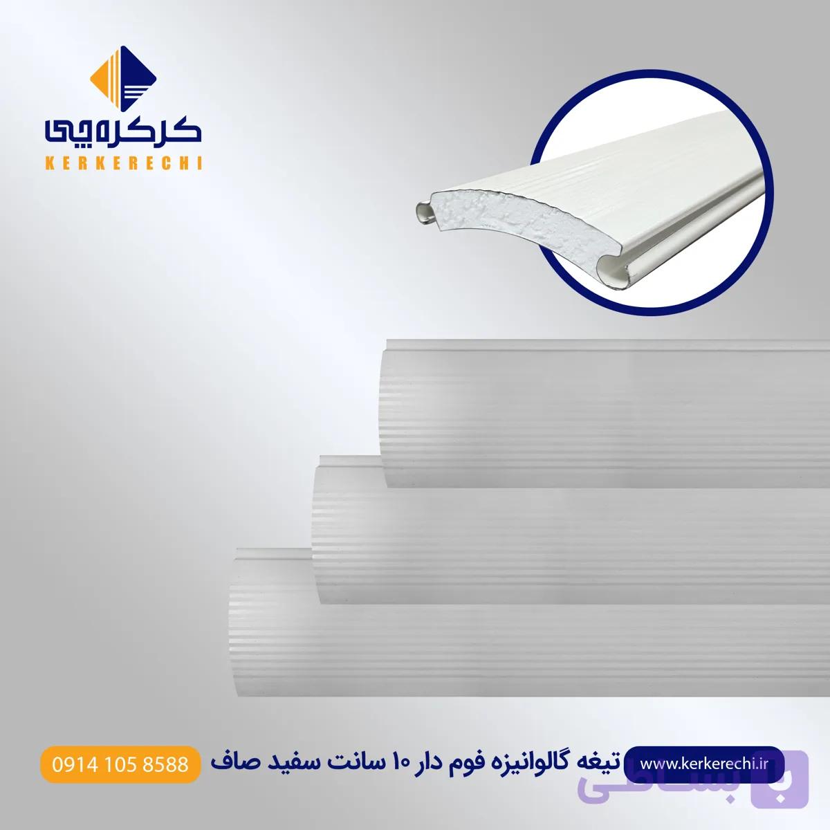 تیغه کرکره برقی گالوانیزه فوم دار 10 سانت سفید سمباده