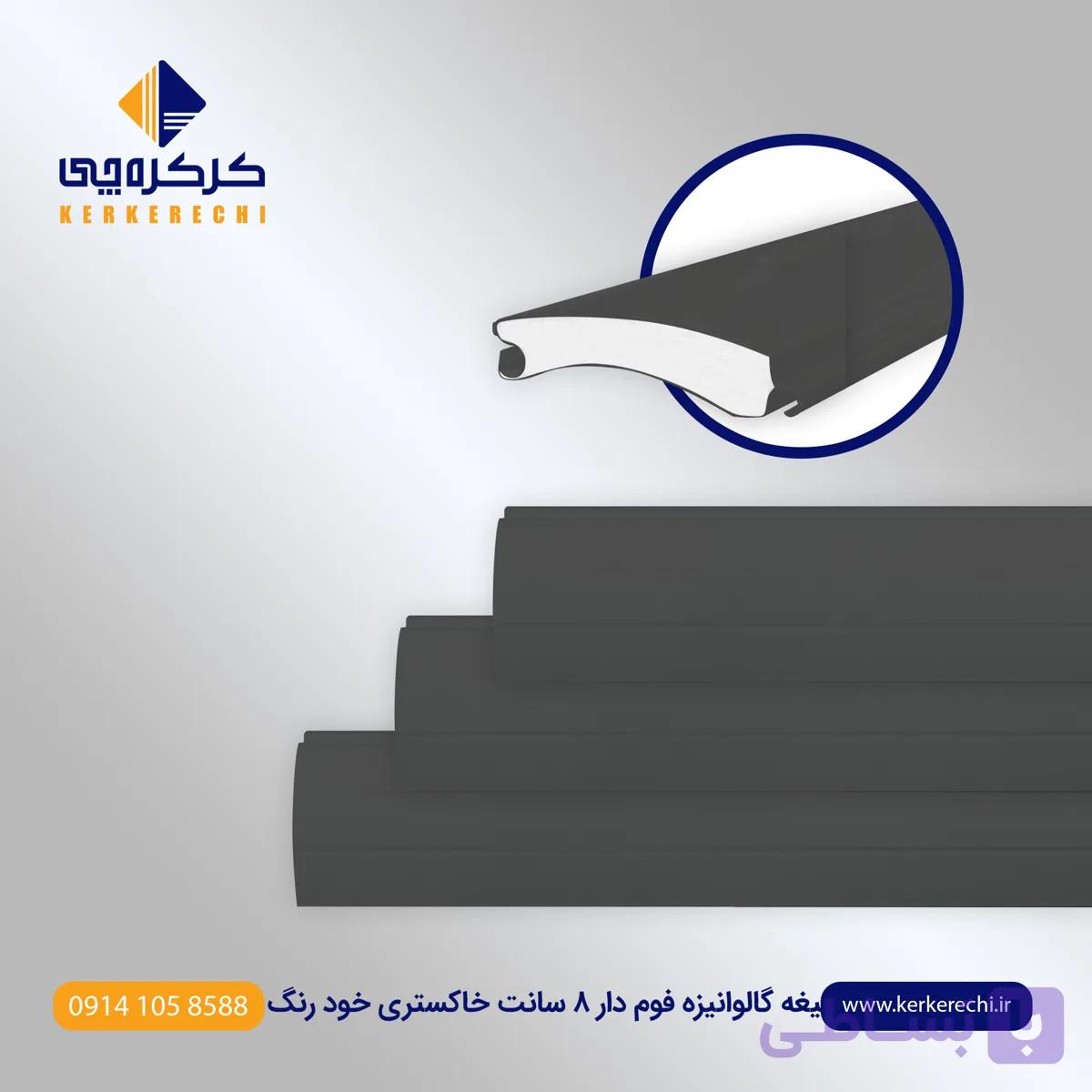 تیغه کرکره برقی گالوانیزه فوم دار 8 سانت مشکی خودرنگ