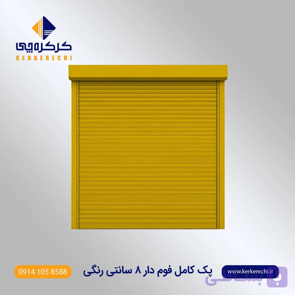 پک کامل کرکره برقی فوم دار 10 سانت نوک مدادی خود رنگ