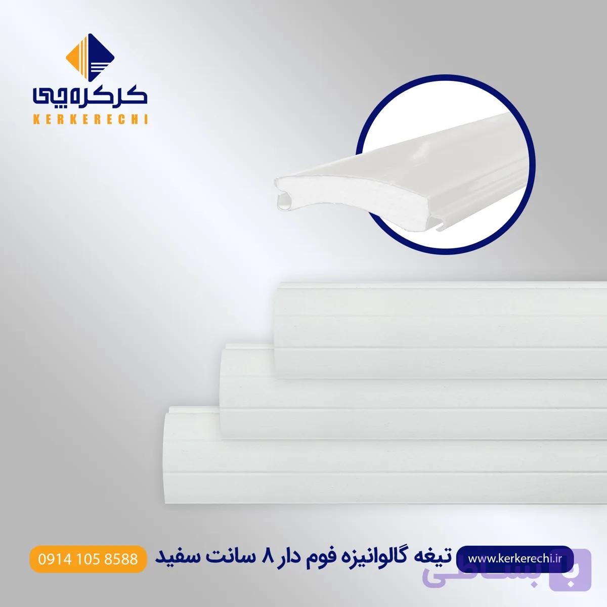 تیغه کرکره برقی گالوانیزه فوم دار 8 سانت سفید سمباده