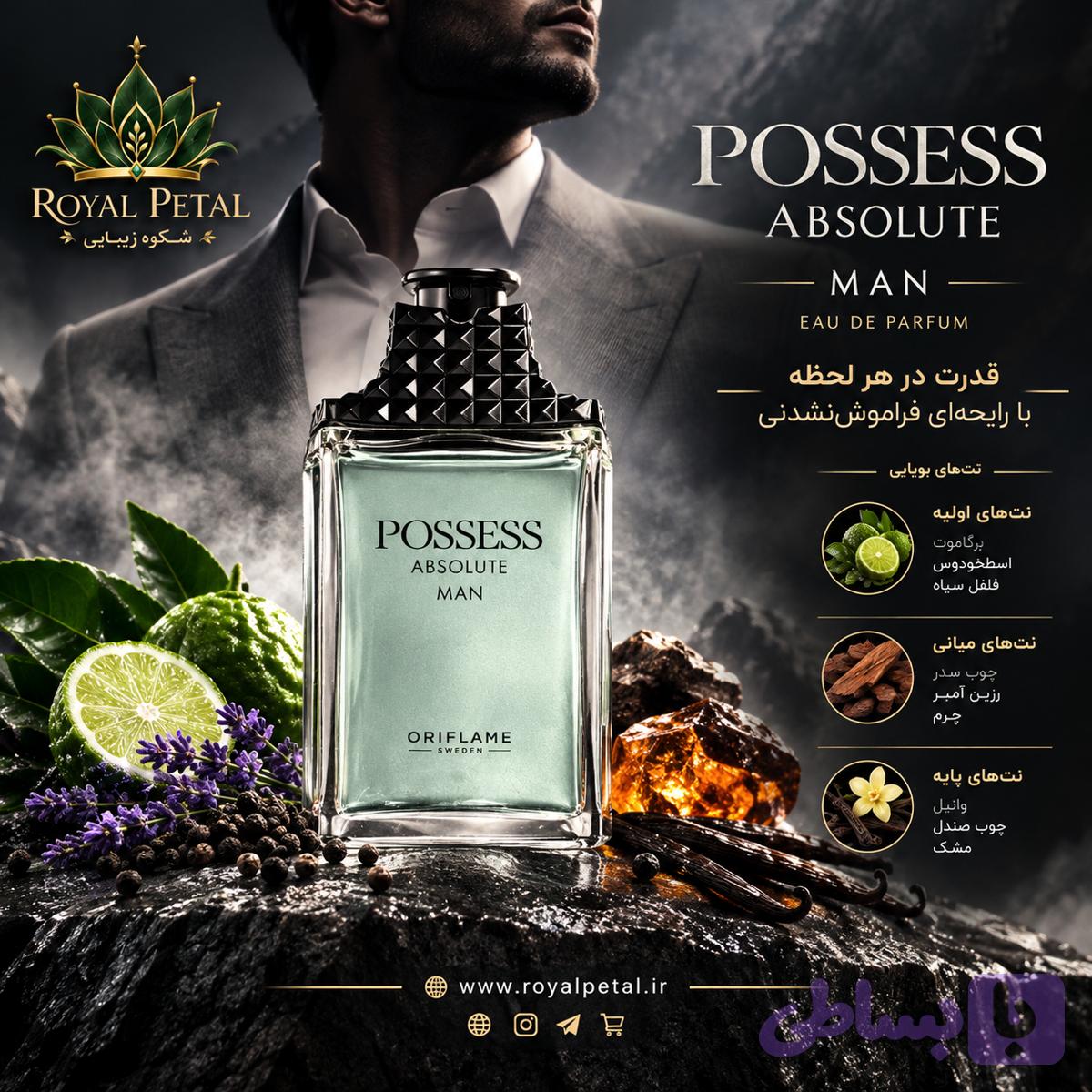 ادوپرفیوم مردانه پوسس ابسولوت (پوسس ابسولوت من)
