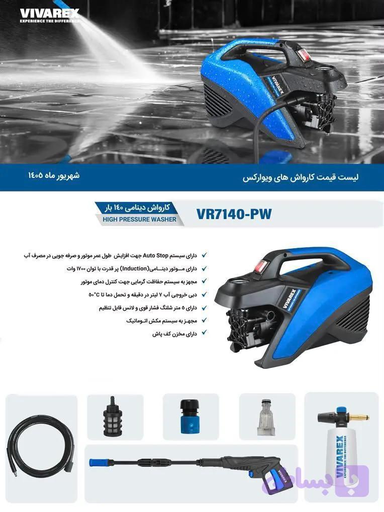 کارواش دینامی ۱۴۰ بار ویوارکس VR7140–PW