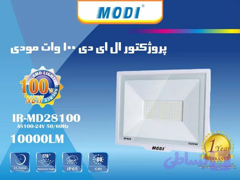 پروژکتور 100 وات SMD مودی