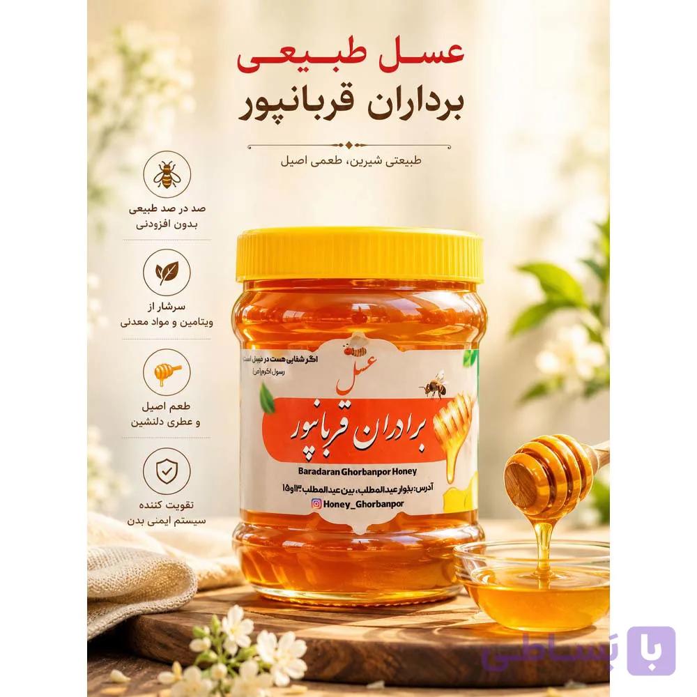 عسل طبیعی درجه یک (یک کیلوگرمی) برادران قربانپور