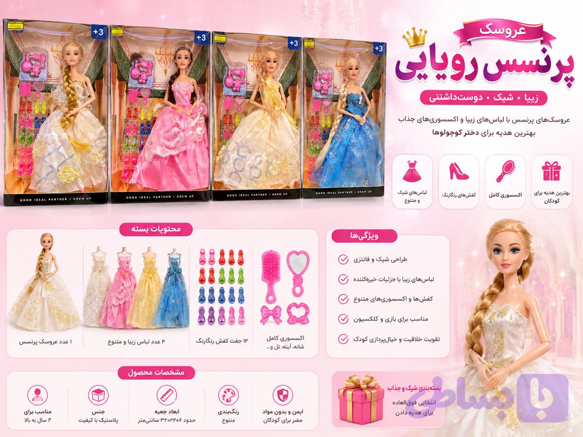عروسک پرنسس رویایی با لباس و اکسسوری | مدل Princess