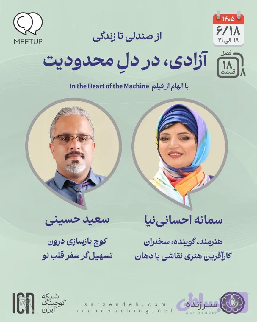 آزادی در دل محدودیت – سمانه احسانی نیا – M0818