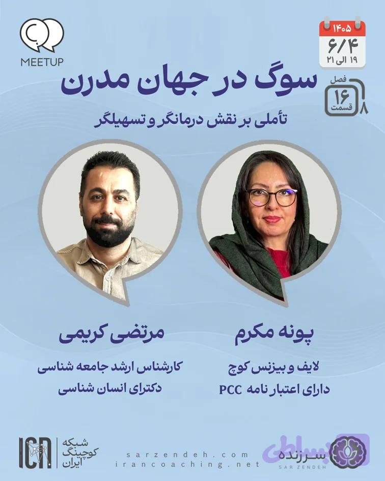 نقش درمانگر و تسهیلگر در سوگ – پونه مکرم، مرتضی کریمی – M0816