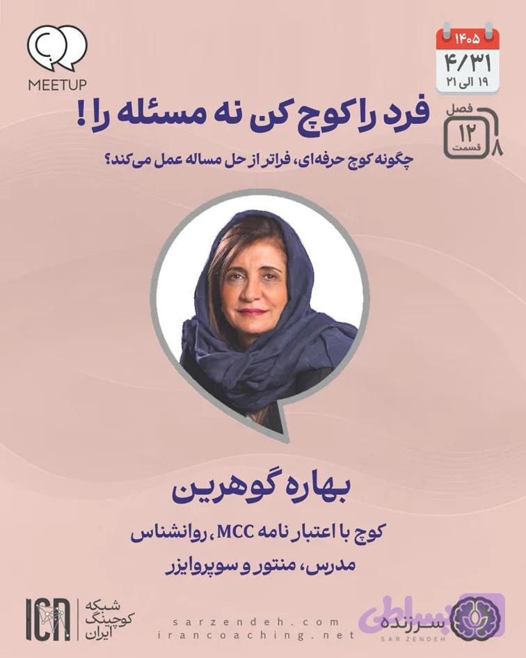 فرد را کوچ کن نه مسئله را ! – بهاره گوهرین – M0812