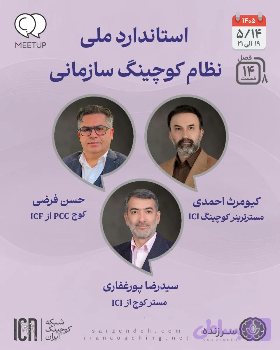 استاندارد ملی نظام کوچینگ سازمانی – کیومرث احمدی، حسن فرضی، سیدرضا پورغفاری – M0814