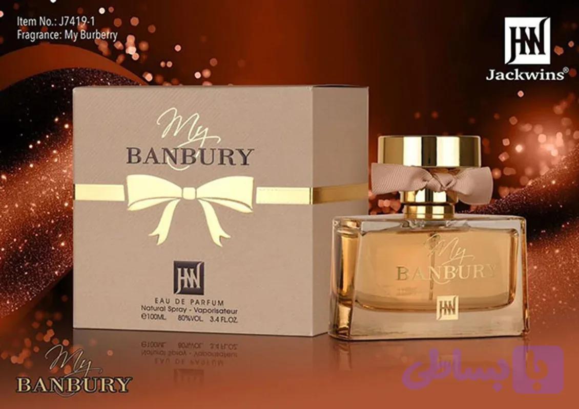ادکلن زنانه مای باربری جکوینز (Jackwins My Burberry)حجم100میل