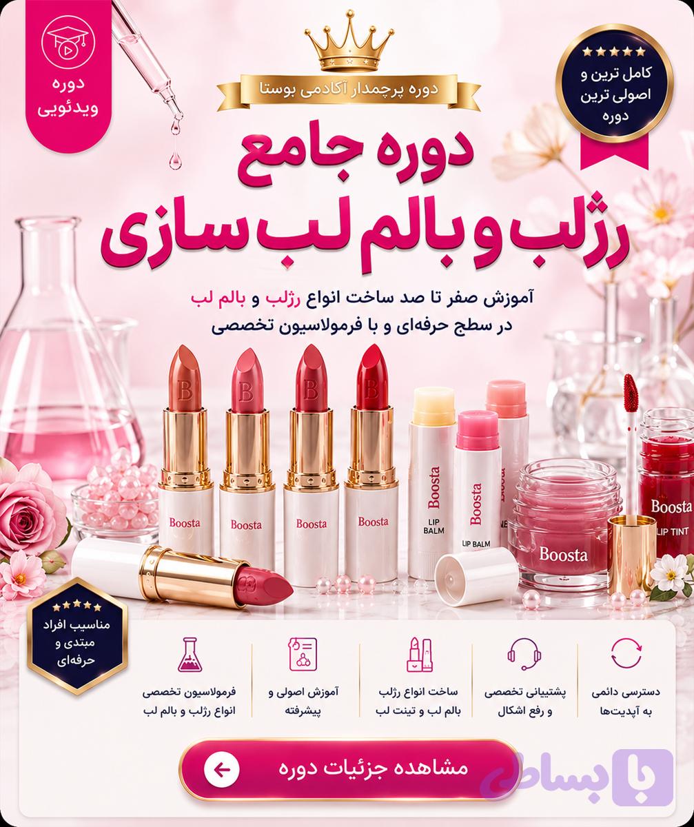 دوره رژلب لب و بالم لب سازی