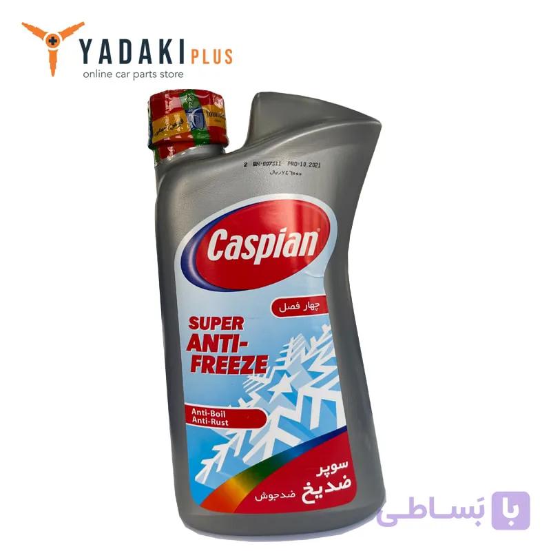 ضدیخ خودرو کاسپین 1 کیلوگرم — تصویر 1