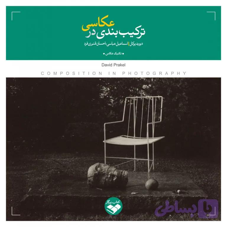 ترکیب بندی در عکاسی