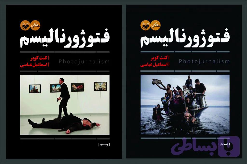 فتوژورنالیسم دو جلدی