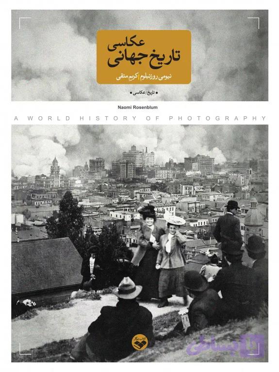 تاریخ جهانی عکاسی — تصویر 1