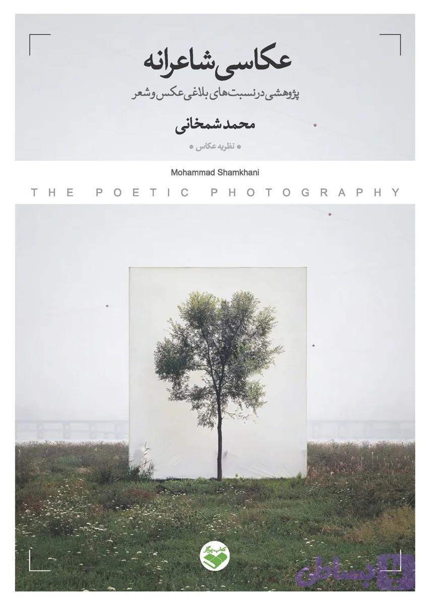 عکاسی شاعرانه — تصویر 1