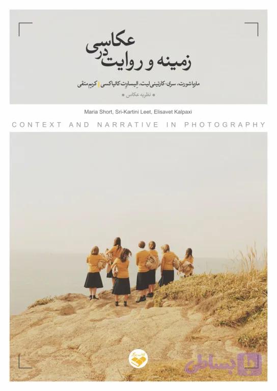 زمینه و روایت در عکاسی — تصویر 1