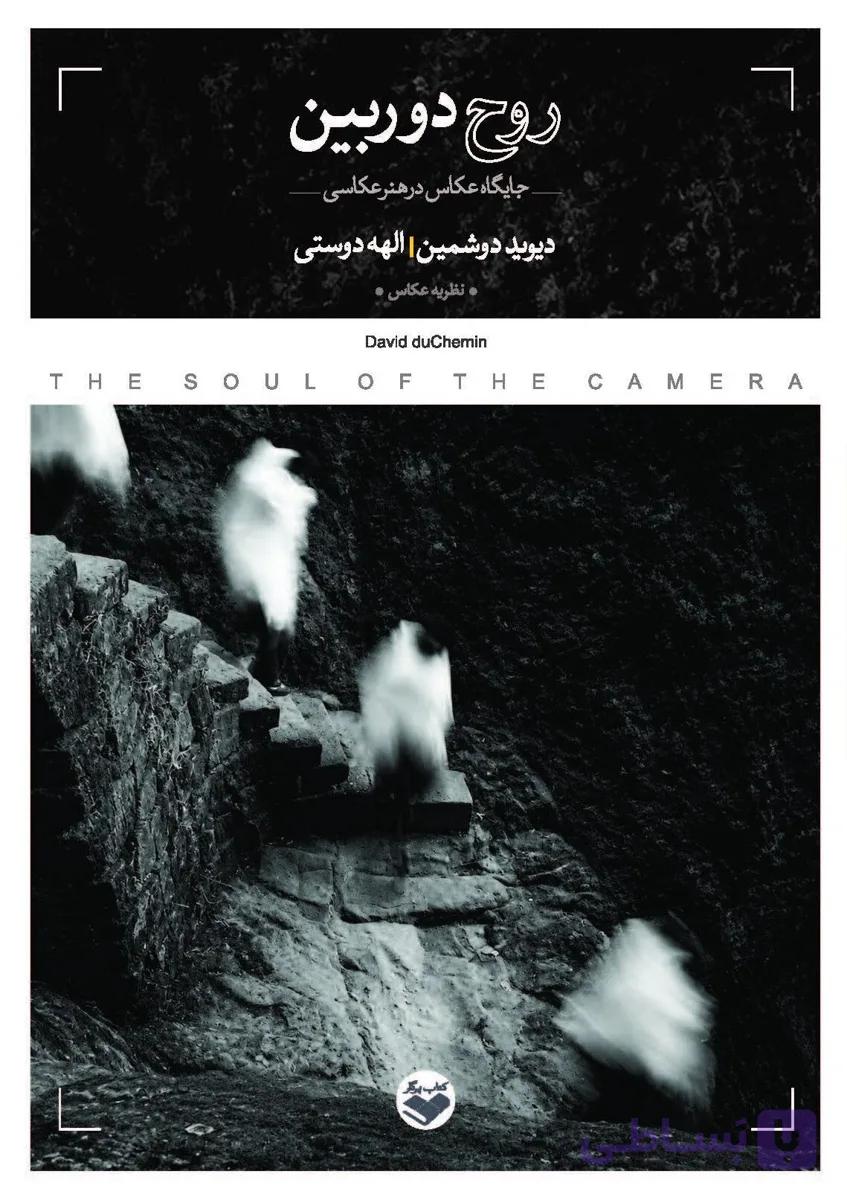 روح دوربین (جایگاه عکاس در هنر عکاسی) — تصویر 1