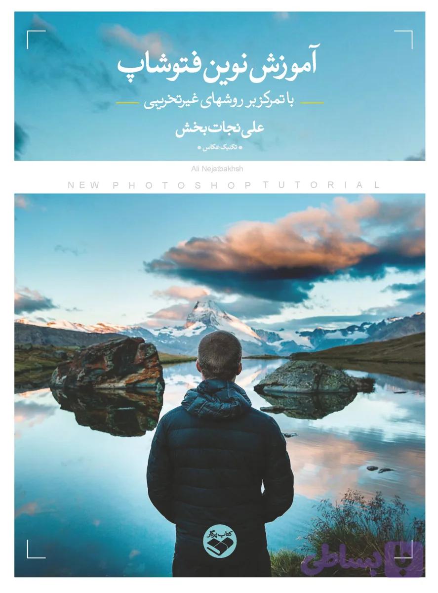 آموزش نوین فتوشاپ (با تمرکز بر روشهای غیرتخریبی) — تصویر 1