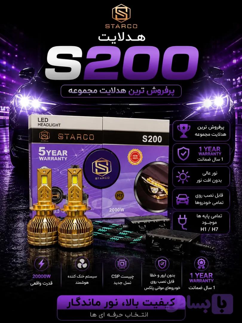 هدلایت S200 پایه H7 استارکو