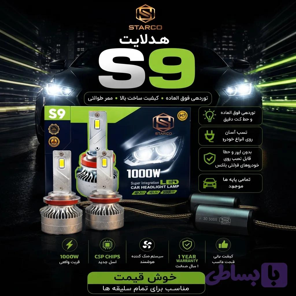 هدلایت S9 استارکو Starco