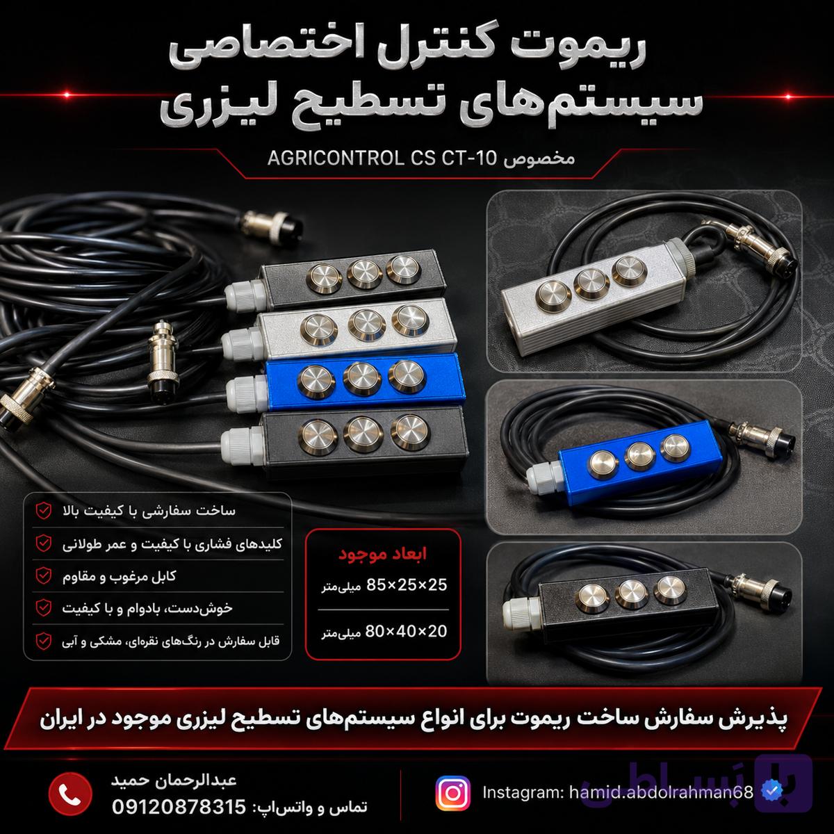 ریموت کنترل سیستم تسطیح یونانی