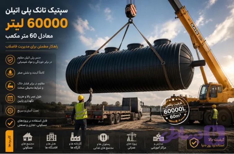 سپتیک تانک پلی اتیلن ۶۰۰۰۰ لیتر معادل ۶۰ متر مکعب — تصویر 1