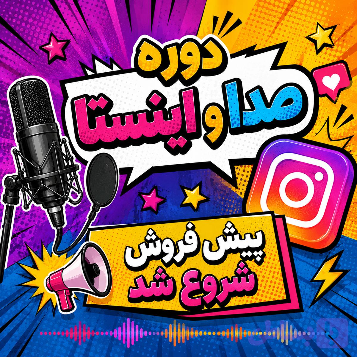 دوره آموزشی صدا و اینستا