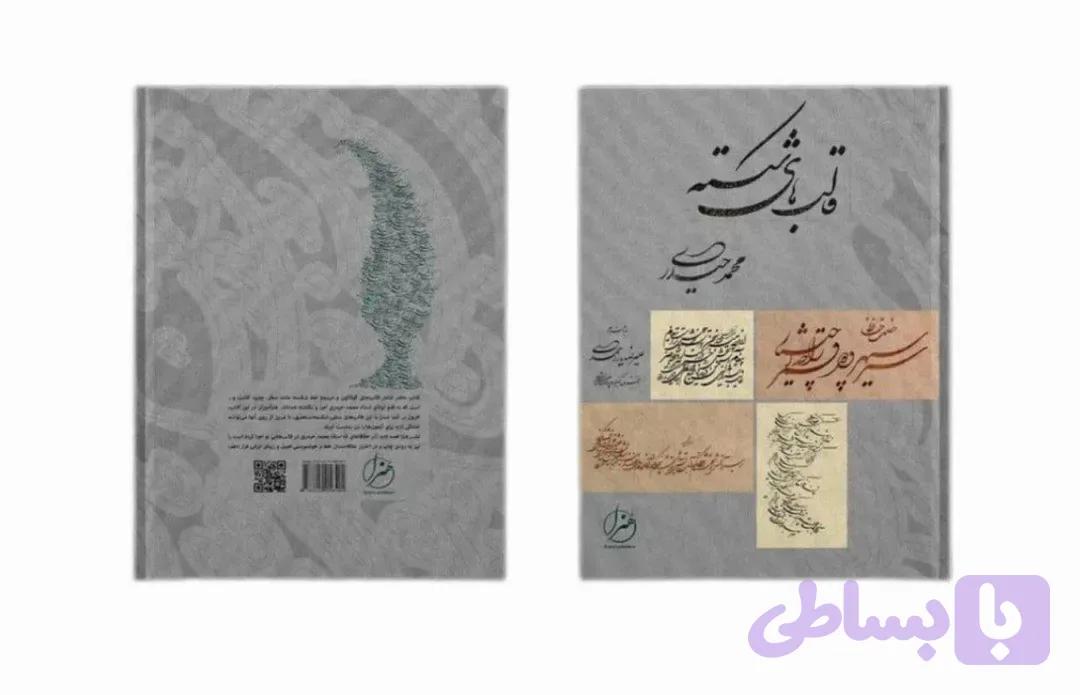 کتاب ارزشمند قالب های شکسته
