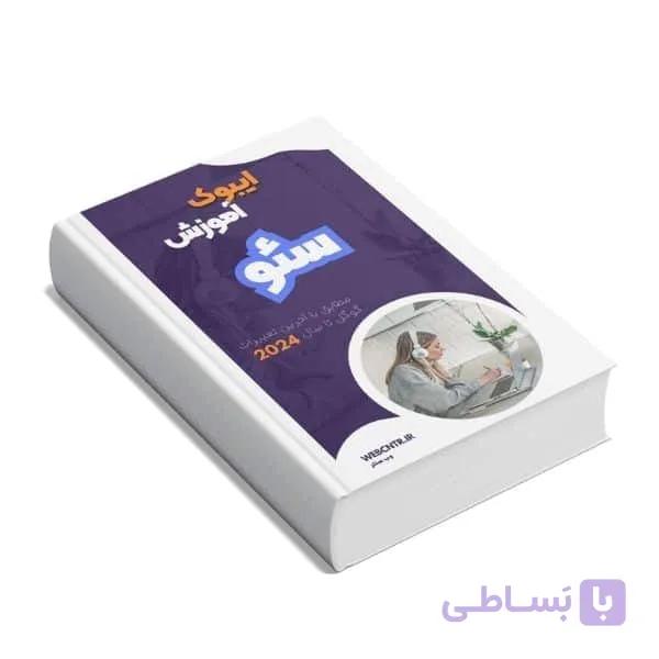 کتاب آموزش سئو ۲۰۲۵ — تصویر 1