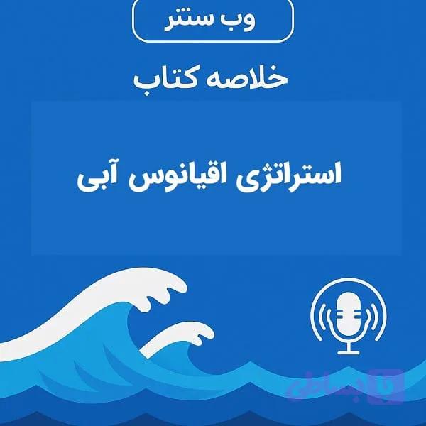 کتاب صوتی استراتژی اقیانوس آبی | خلاصه کامل | مفید