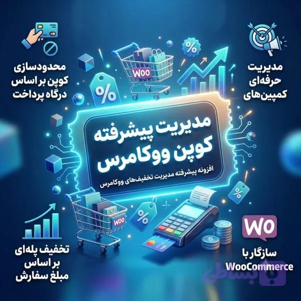 افزونه مدیریت پیشرفته کوپن ووکامرس — تصویر 1