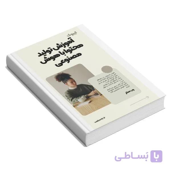 کتاب آموزش تولید محتوا با هوش مصنوعی + pdf