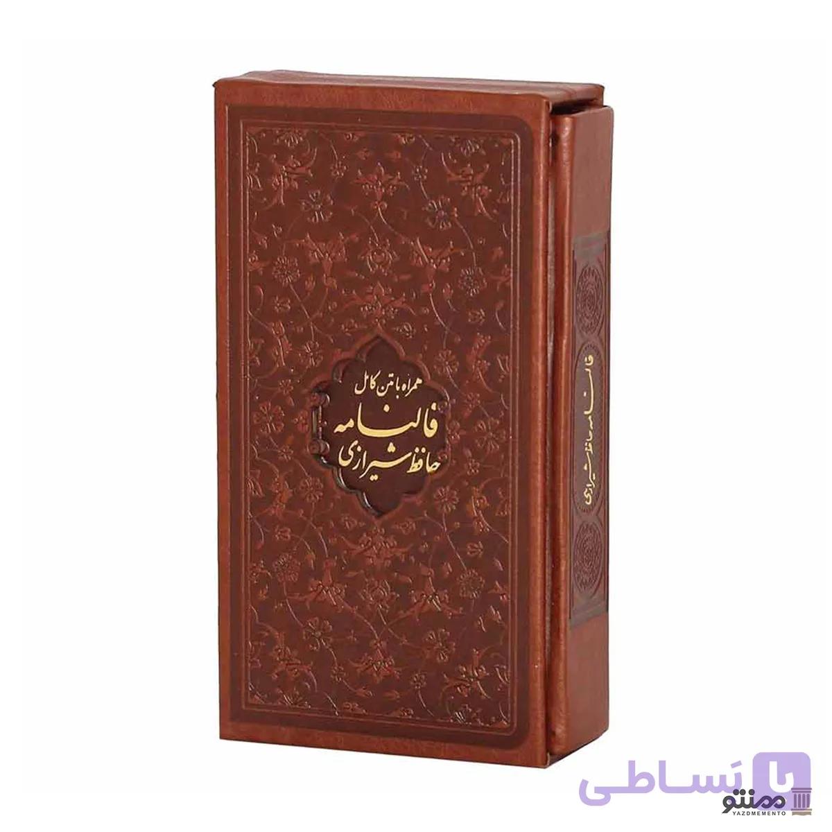 کتاب دیوان حافظ جیبی با فال نامه رنگ قهوه ای — تصویر 1
