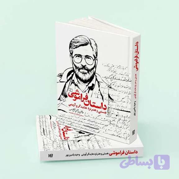 کتاب داستان فراموشی