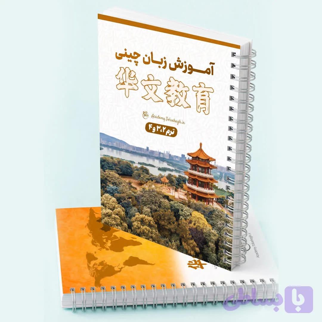 جزوه چینی – ترم دوم تا چهارم