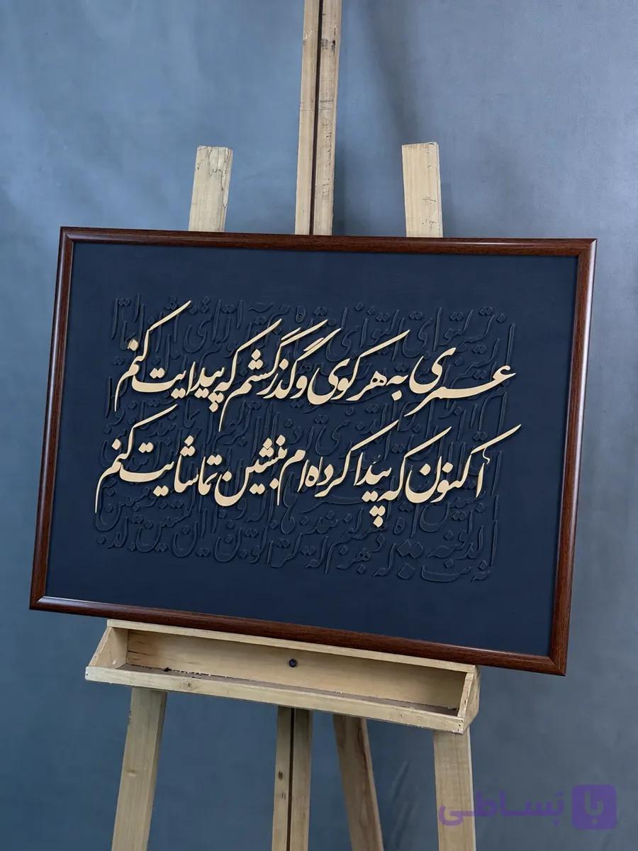 تابلو کالیگرافی قاب دار عمری به هر… — تصویر 1