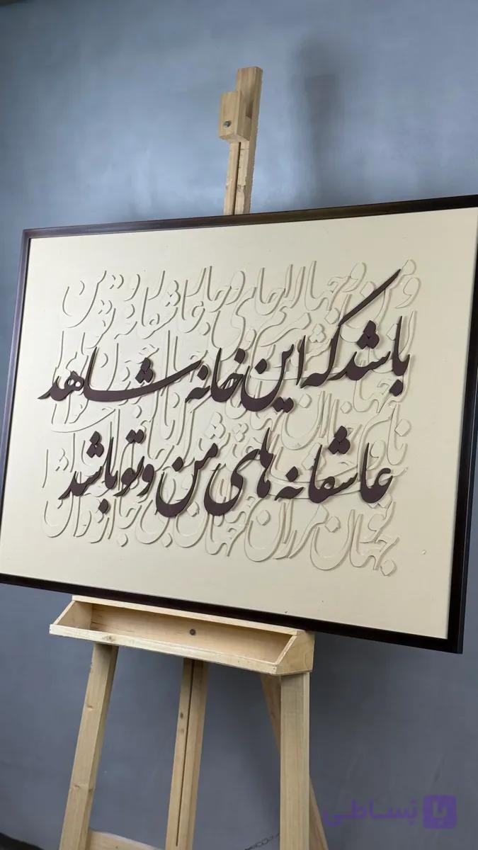تابلو کالیگرافی قاب دار باشد که این خانه مدل 2