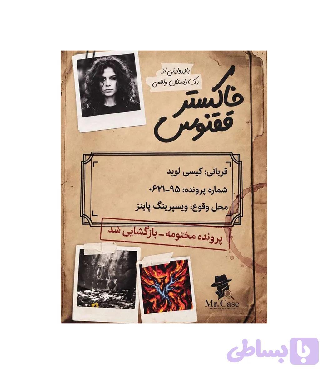 پرونده خاکستر ققنوس — تصویر 1