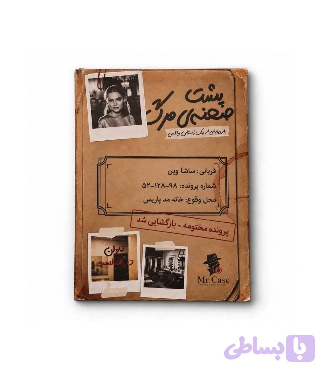 پرونده پشت صحنه مرگ — تصویر 1