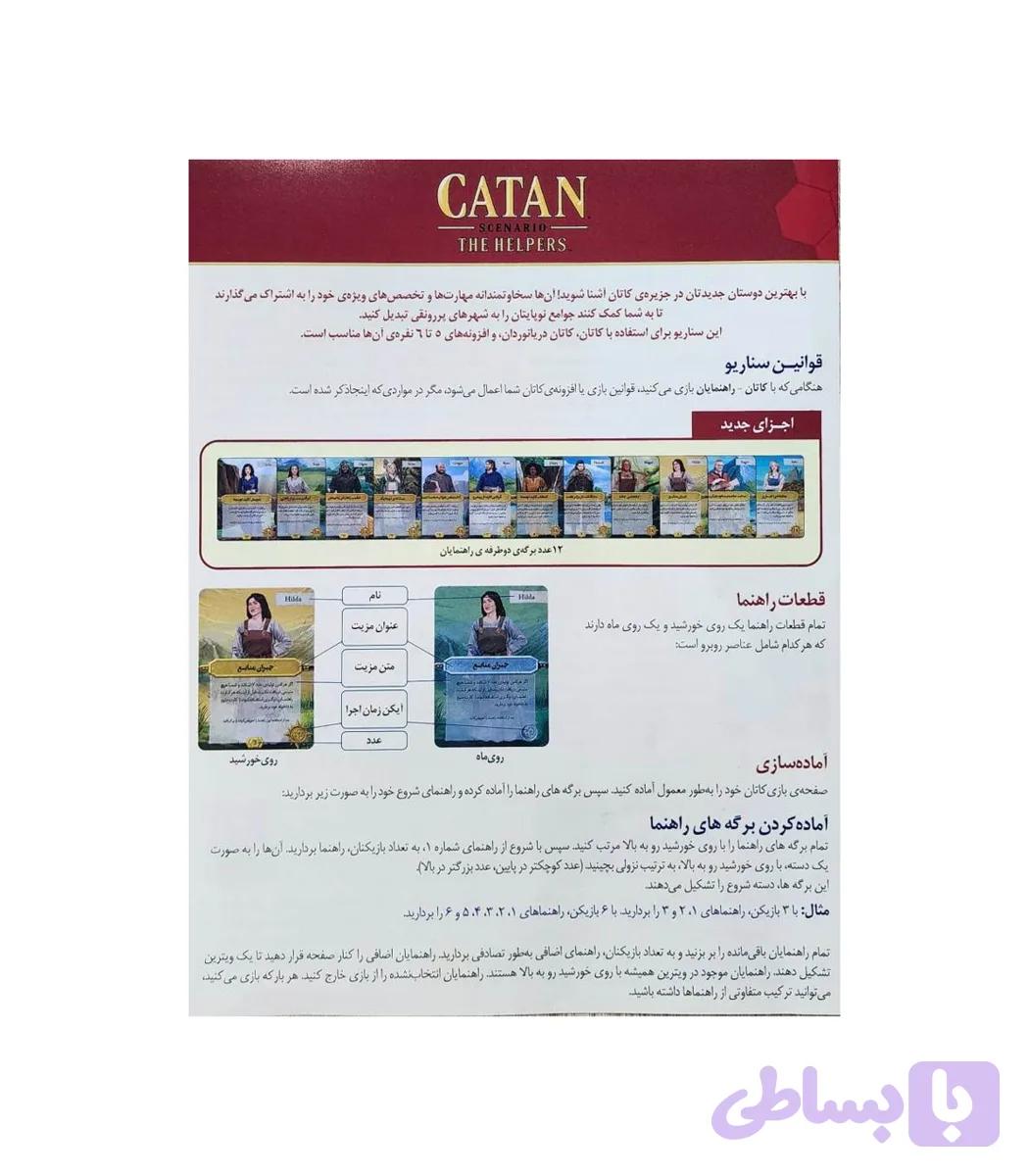 افزونه دوستی و هلپر کاتان — تصویر 1