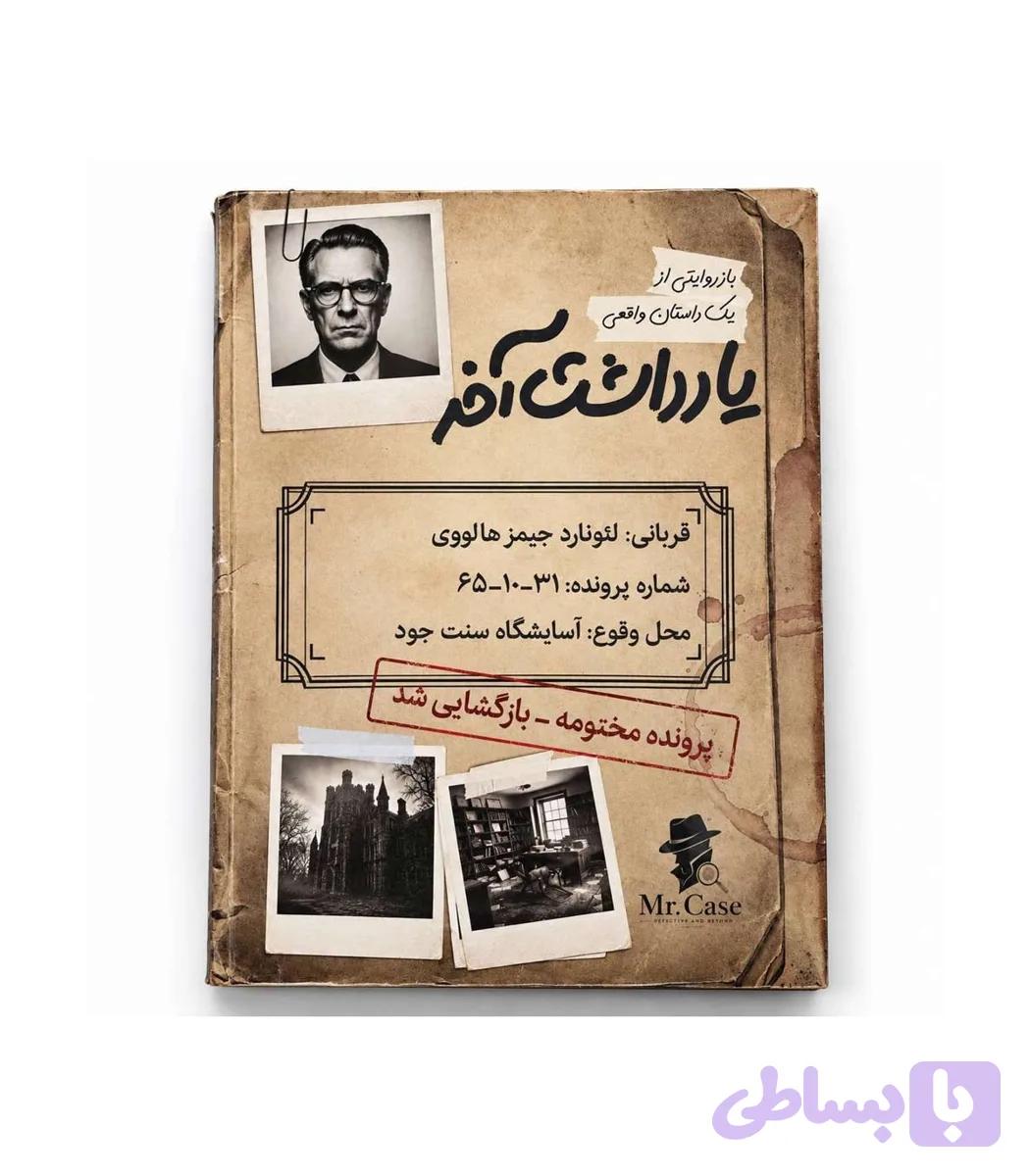 پرونده یادداشت آخر — تصویر 1