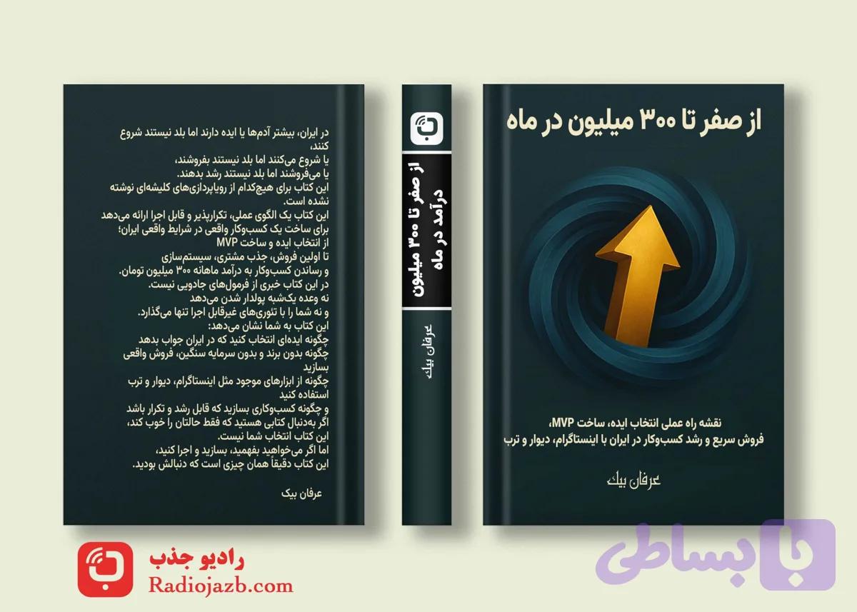 کتاب از صفر تا 300 میلیون درآمد در ماه | آموزش راه‌اندازی کسب‌وکار و فروش — تصویر 1
