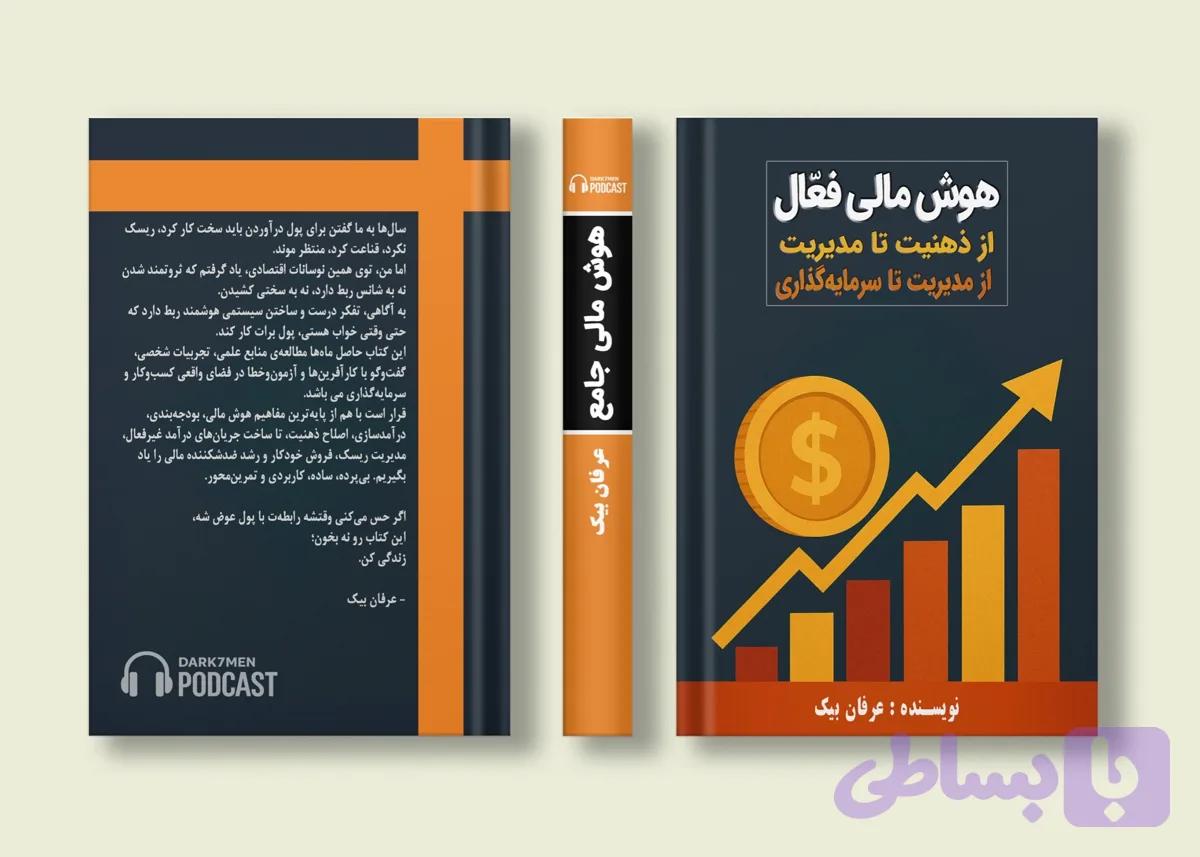 کتاب هوش مالی نوشته عرفان بیک | از ذهنیت تا سرمایه گذاری — تصویر 1