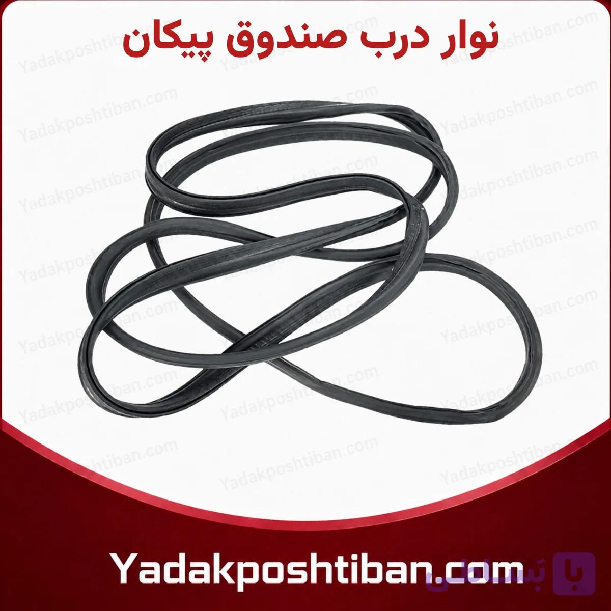 نوار درب صندوق پیکان