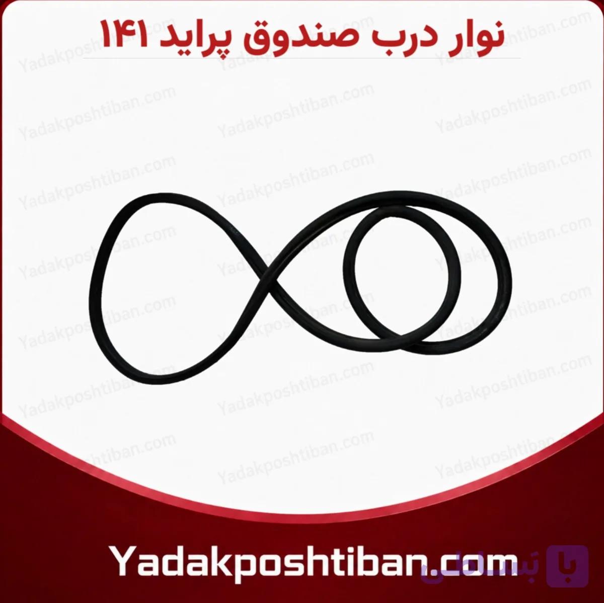 نوار درب صندوق پراید 141